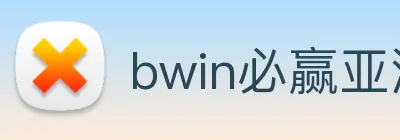 bwin必赢亚洲 Logo